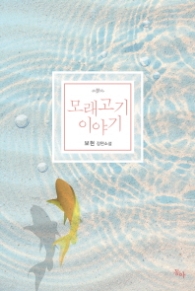 모래고기 이야기